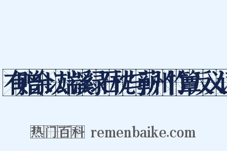 有赠余以端溪绿石枕与蕲州竹簟反义词是什么意思的图片